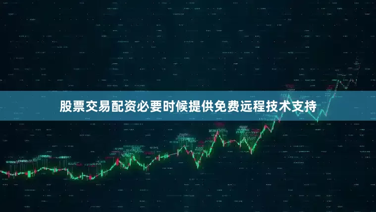 股票交易配资必要时候提供免费远程技术支持