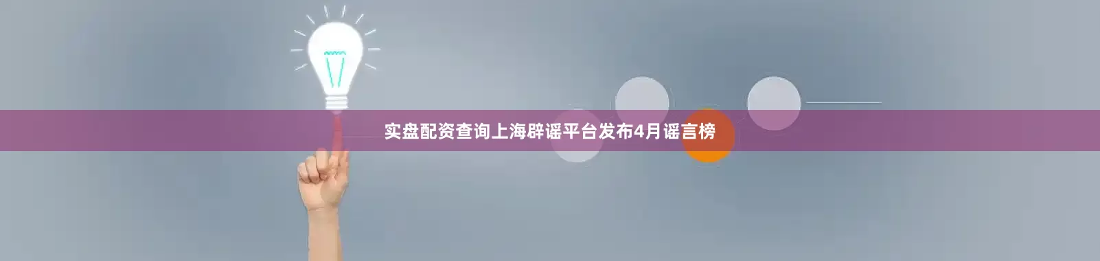 实盘配资查询上海辟谣平台发布4月谣言榜