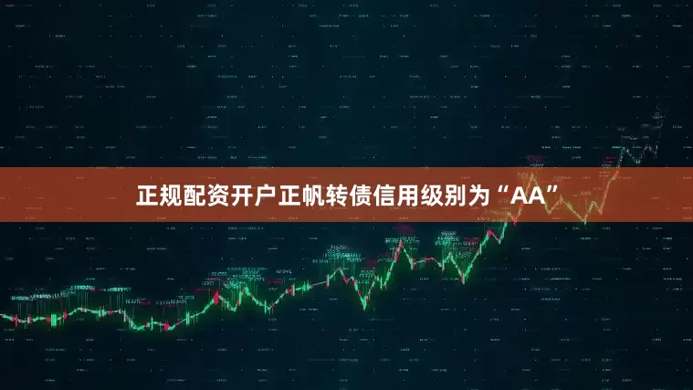 正规配资开户正帆转债信用级别为“AA”