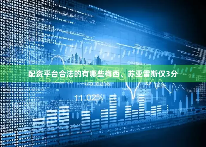 配资平台合法的有哪些梅西、苏亚雷斯仅3分