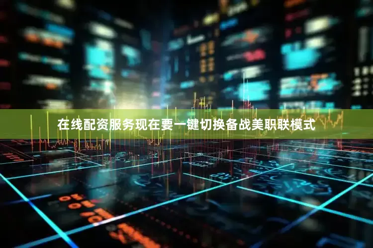 在线配资服务现在要一键切换备战美职联模式