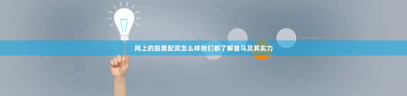网上的股票配资怎么样我们都了解皇马及其实力