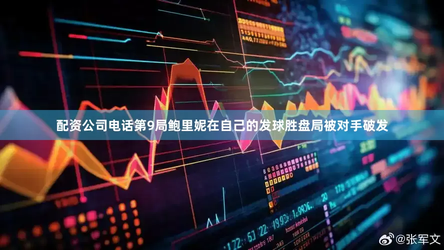 配资公司电话第9局鲍里妮在自己的发球胜盘局被对手破发