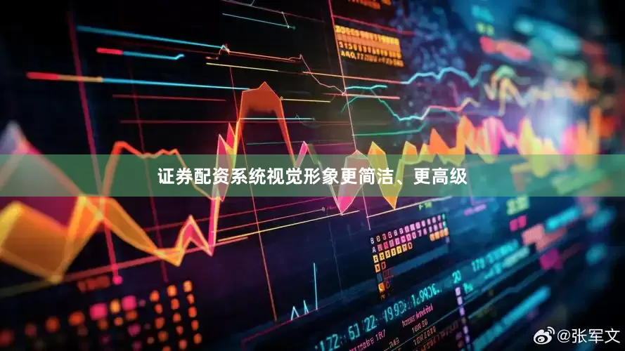 证券配资系统视觉形象更简洁、更高级