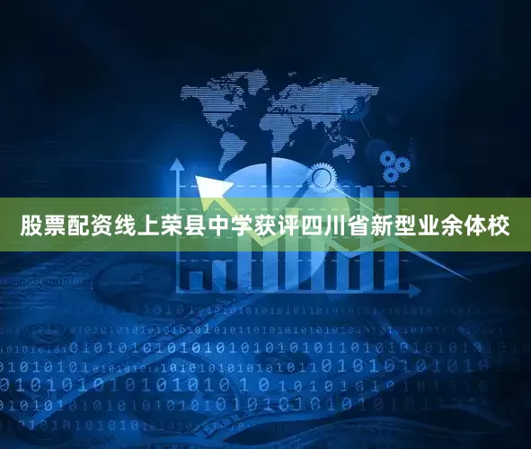 股票配资线上荣县中学获评四川省新型业余体校
