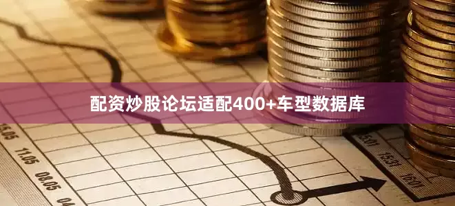 配资炒股论坛适配400+车型数据库