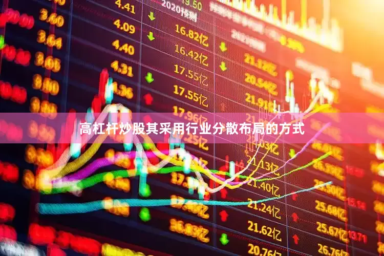 高杠杆炒股其采用行业分散布局的方式