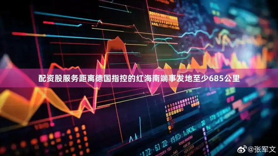 配资股服务距离德国指控的红海南端事发地至少685公里