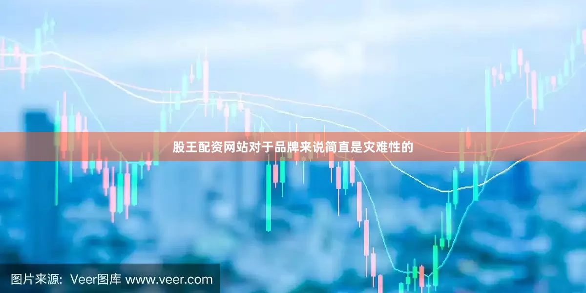 股王配资网站对于品牌来说简直是灾难性的