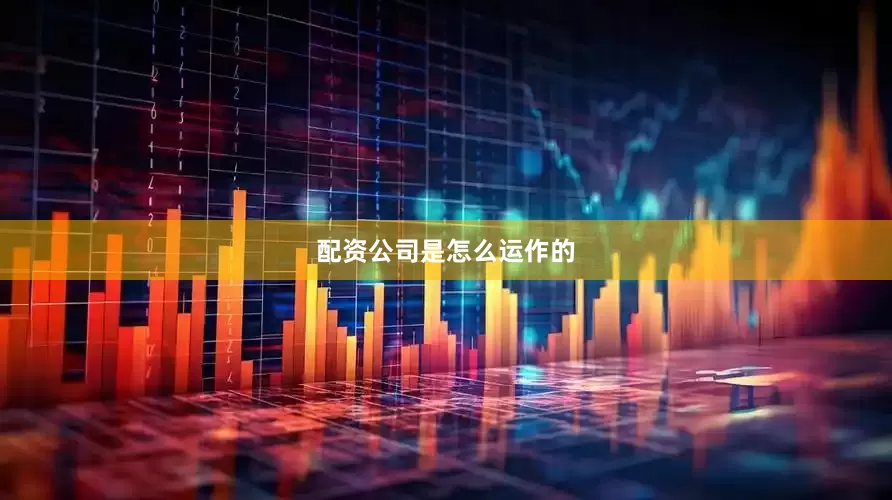 配资公司是怎么运作的