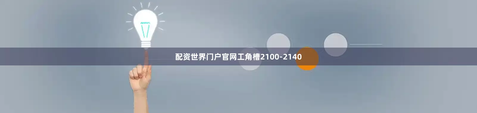 配资世界门户官网工角槽2100-2140