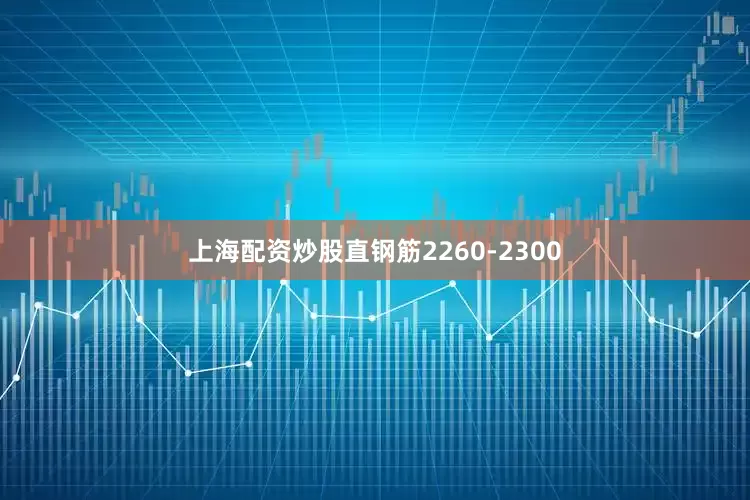 上海配资炒股直钢筋2260-2300