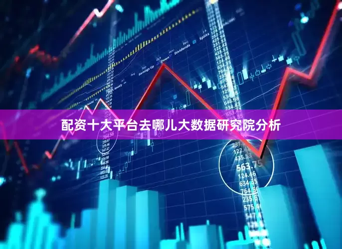 配资十大平台去哪儿大数据研究院分析