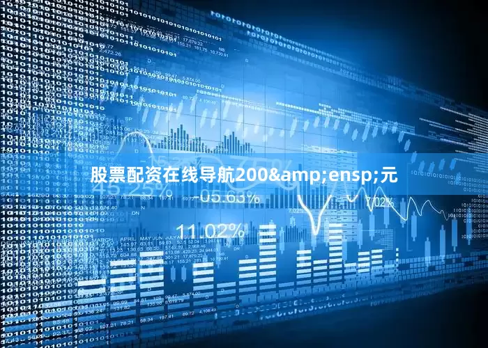 股票配资在线导航200 元