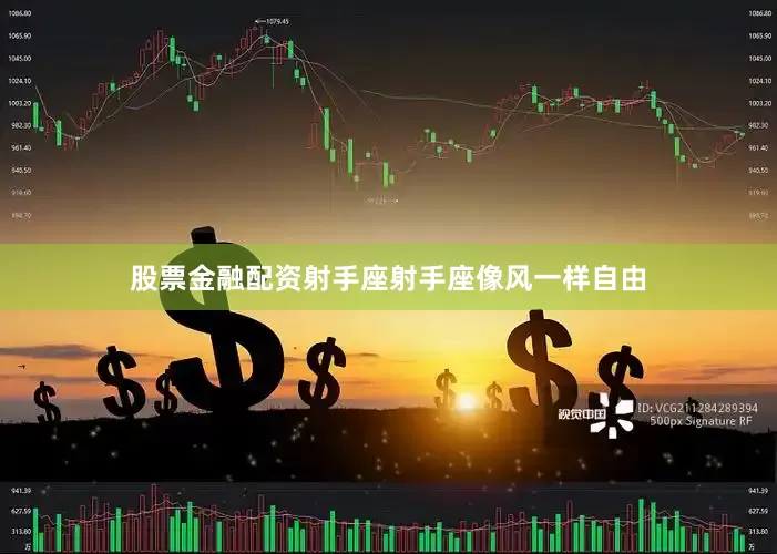 股票金融配资射手座射手座像风一样自由