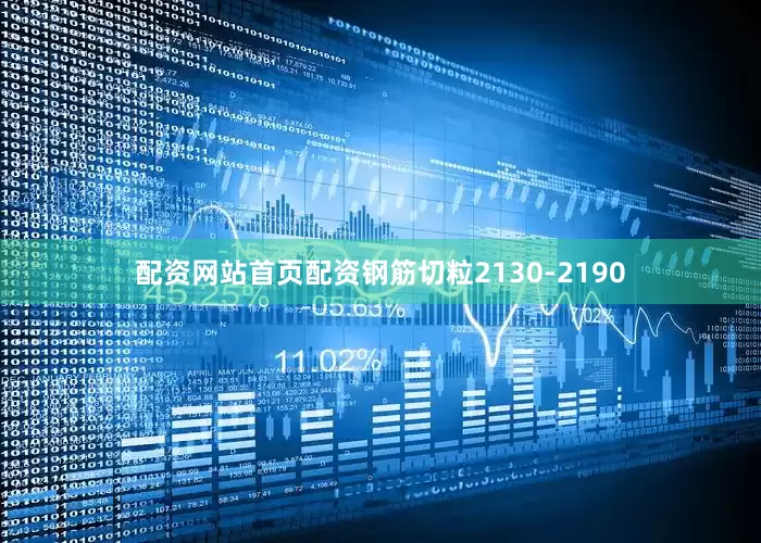 配资网站首页配资钢筋切粒2130-2190