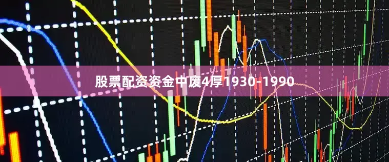 股票配资资金中废4厚1930-1990
