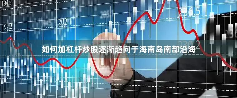如何加杠杆炒股逐渐趋向于海南岛南部沿海