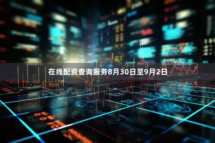 在线配资查询服务8月30日至9月2日