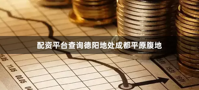 配资平台查询德阳地处成都平原腹地
