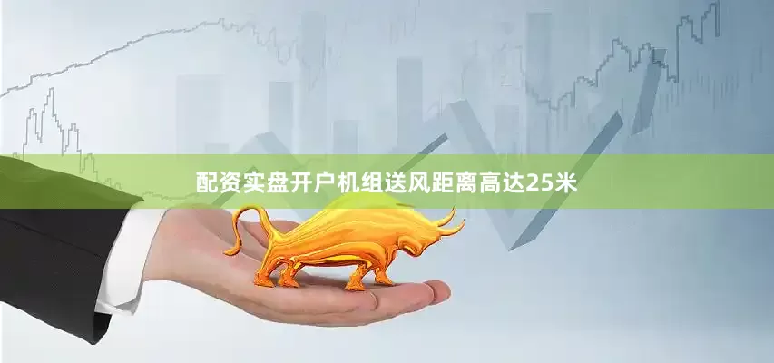 配资实盘开户机组送风距离高达25米