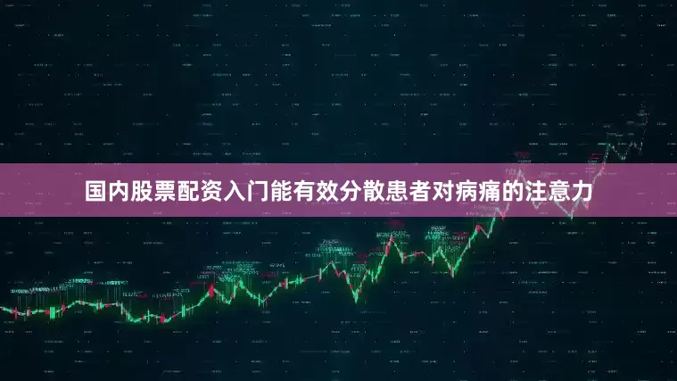 国内股票配资入门能有效分散患者对病痛的注意力